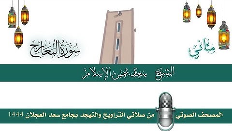 (سورة المعارج) مثاني المصحف الصوتي والمرئي من صلاتي التراويح والتهجد بجامع سعد العجلان لعام 1444هـ.