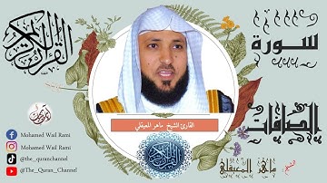 سورة الصافات كاملة ماهر المعيقلي تلاوة خاشعة ونقاوة عالية من الحرم المكي بدون إعلانات |Sourt Alsafat