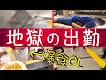 【地獄】女の子の日の社畜ルーティン「上司と顧客はどちらが大事？」
