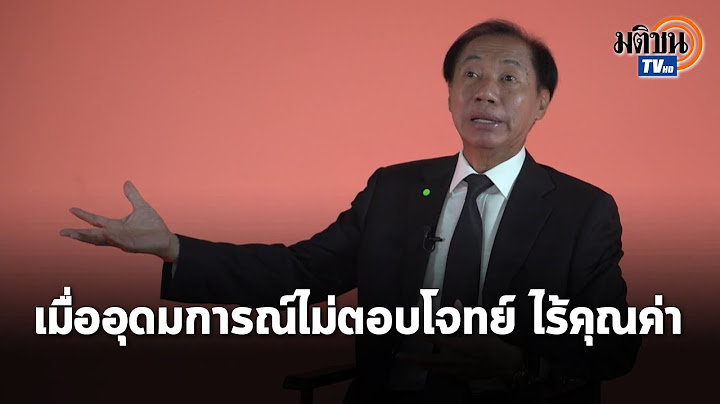 เมื่ออุดมการณ์ไม่ตอบโจทย์ เล่นตามเกม คสช. ไร้คุณค่า อยู่ไปทำไม: โภคิน พลกุล: Matichon TV
