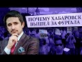 Хабаровск за Фургала и против Путина