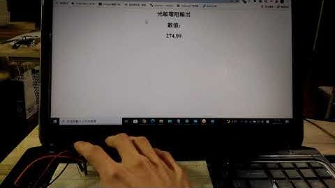 德明科大 資科系 物聯網應用作業 NodeMCU esp8266  web顯示光敏電阻類比數值D10819110阮氏紅 D10819112竺邵群