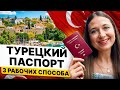Самый ЛУЧШИЙ Способ Получить Гражданство Турции в 2025 году!