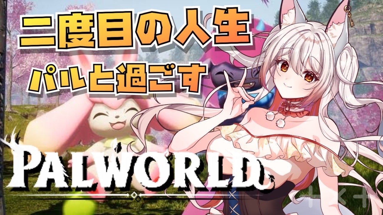【パルワールド】レベル上げって大変やね?!昼パル活 Palworld【関西弁🦊】