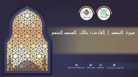 سورة النصر | القارئ: مالك العبدالمنعم