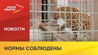 Владикавказский зоопарк получил лицензию Россельхознадзора