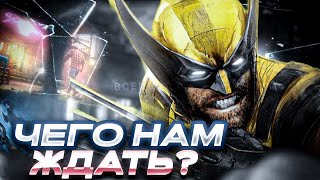 видео: MARVEL’S WOLVERINE | ЧТО НАС ЖДЕТ ? картинка: MARVEL’S WOLVERINE | ЧТО НАС ЖДЕТ ?