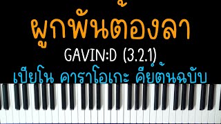 ผูกพันต้องลา - GAVIN:D (3.2.1) | (เปียโน คาราโอเกะ คีย์ต้นฉบับ) | PIANO KARAOKE