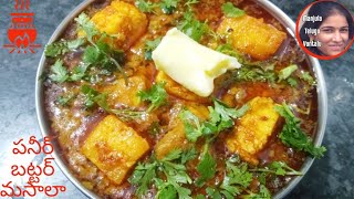 పన్నీర్ బటర్ మసాలా Paneer Butter Masala in Telugu | Restaurant style Paneer Butter Masala Recipe