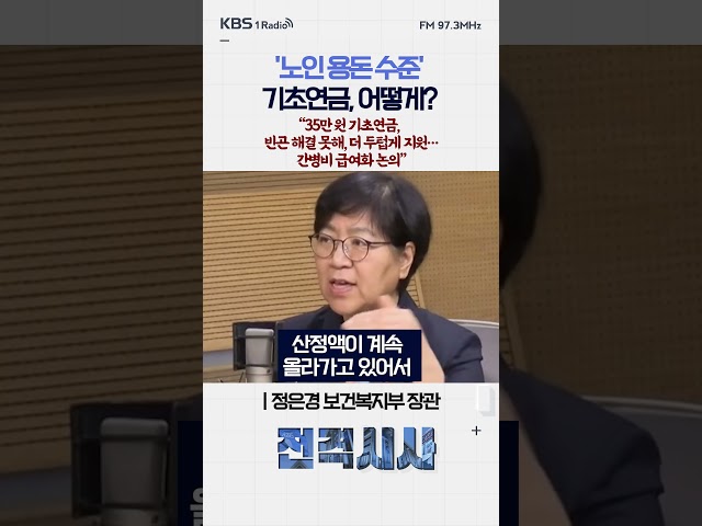 '노인 용돈 수준' 기초연금, 어떻게? “35만 원 기초연금, 빈곤 해결 못해, 더 두텁게 지원…간병비 급여화 논의” #전격시사 #정은경