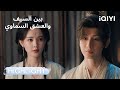 بين السيف والعشق السماوي اللحظة التي انتظرناها جميع ا Sword And Beloved IQIYI Arabic 