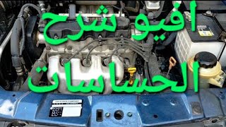 افيو  حساس كرنك وكامة شرح مجموعة حساسات المحرك واعطالها crank shaft and cam shaft postion sensor