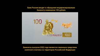 Банк России вводит в обращение модернизированную банкноту номиналом 100 рублей