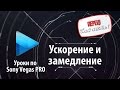 Ускорение и замедление в Sony Vegas / Уроки видеомонтажа | Блог | #SonyVegas