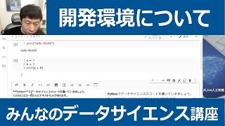 【1-6: 開発環境について】みんなのデータサイエンス講座