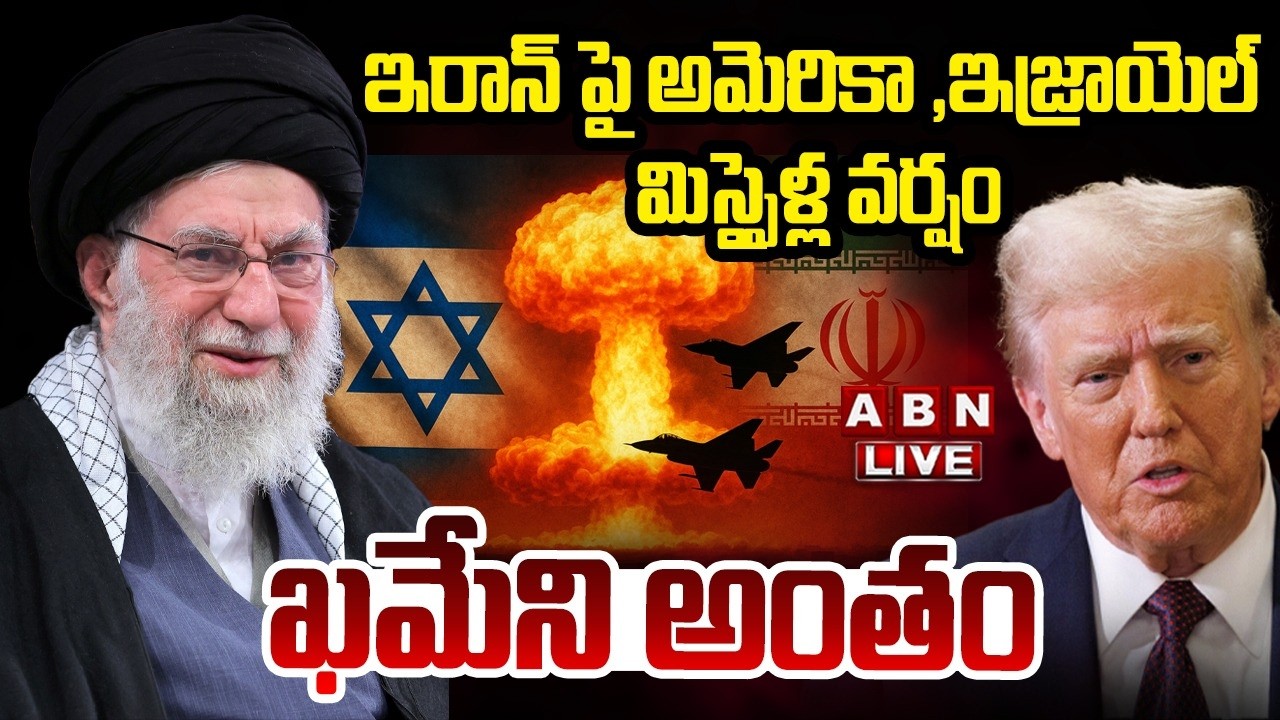 🔴Live :ఇరాన్ పై అమెరికా ఇజ్రాయెల్ మిస్సైళ్ల వర్షం| Iran vs Israel War Update |America Involved| ABN