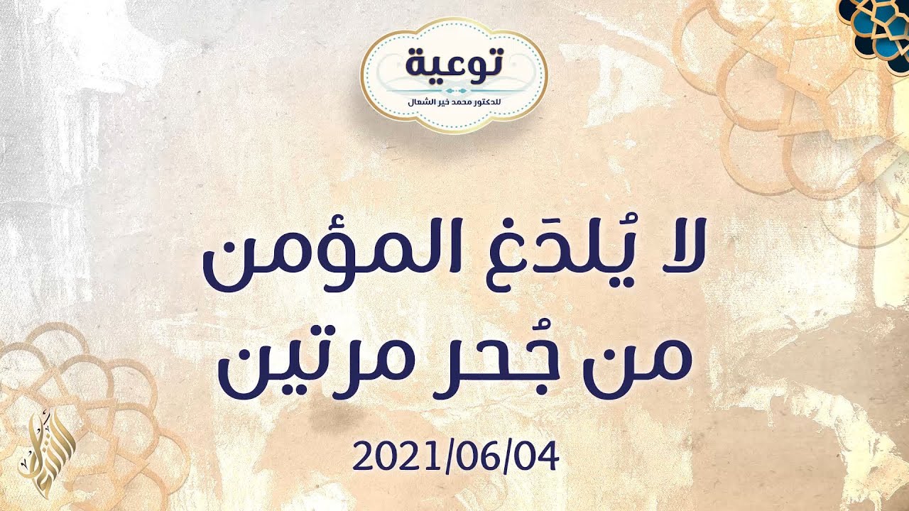 توعية لا يُلدَغ المؤمن من جُحر مرتين - د.محمد خير الشعال