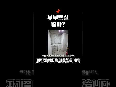 샤워 파티션 있는 욕실 #shorts