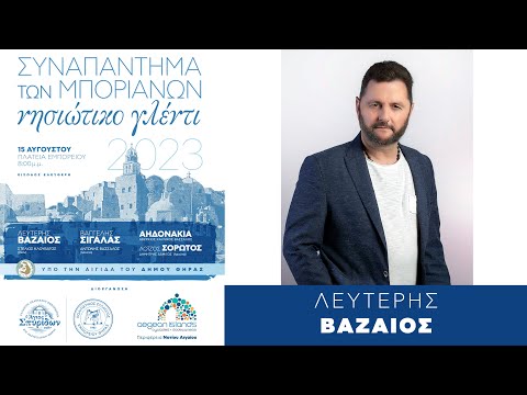 14 Λευτέρης Βαζαίος