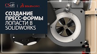 Создание пресс-формы лопасти в SOLIDWORKS