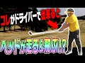 超シンプル!!ダウンスイングでヘッドを○○するだけでドライバーは飛ぶようになります。【かえで】【レッスン】