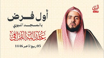 يبدع الشيخ عبدالله القرافي في أول فرض بالمسجد النبوي | فجرية بتلاوة خاشعة من سورة الإسراء 03-04-1446