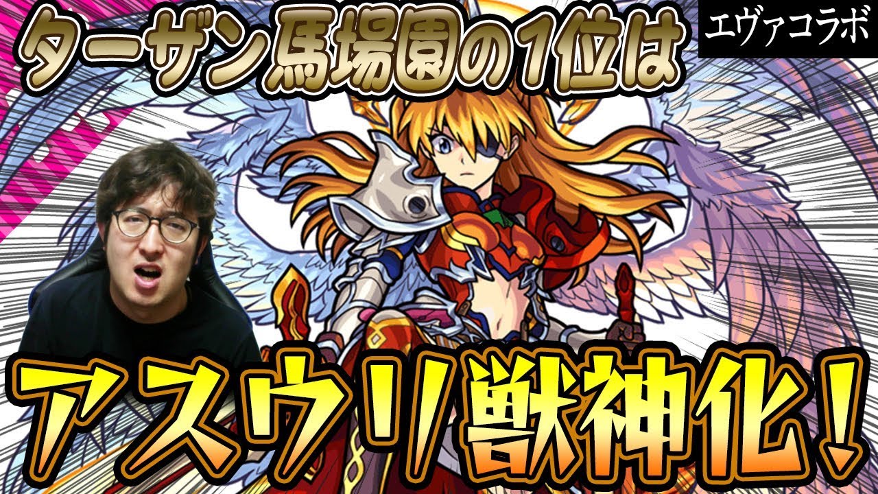 モンスト タイガー桜井のエヴァコラボキャラ1位カヲルシ獣神化を使ってみた 2位と3位のモンスターも発表 Youtube