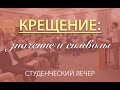 03.02.2019 Крещение - значение и символы (Марк Хорев, доклад на молодежном вечере) snr