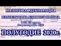 ФОП СПД Единый налог 3 группа без НДС. Отчет за полугодие квартал 2020.