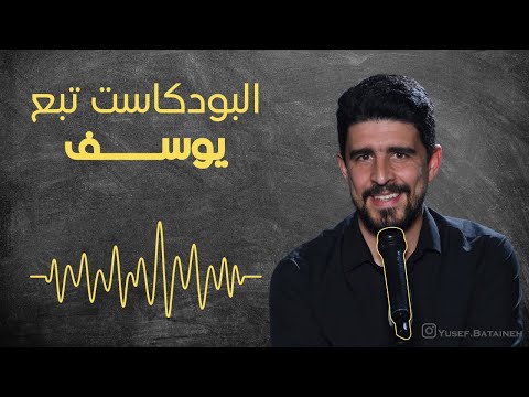 يوسف اوتيزم البودكاست تبع يوسف 17