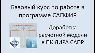 САПФИР Урок №10 Доработка расчётной модели в Lira Sapr САПФИР Урок №10 Доработка расчётной модели в Lira Sapr
