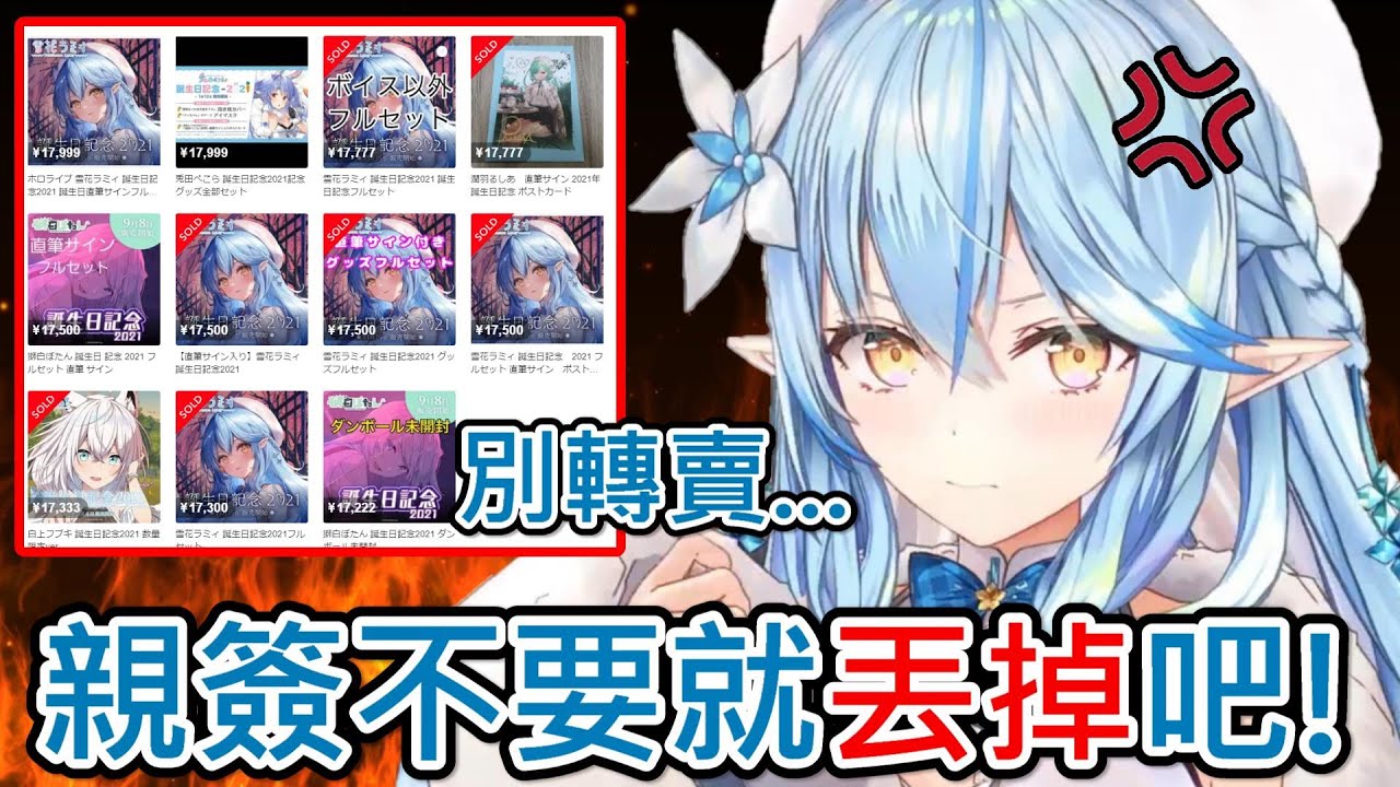 【Hololive】菈米發現自己簽到快掛掉的周邊被大量轉賣 語重心長地說『不要就扔了吧!』【雪花菈米/雪花ラミィ】