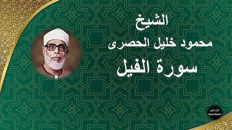 105 - الشيخ | محمود خليل الحصرى | سورة الفيل