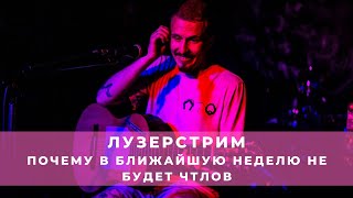 НЕУДАЧНИК-СТРИМ: ЧТО ДЕЛАТЬ, ЕСЛИ ТВОЮ ЖЕНУ КОРОНОВАЛИ? КОГДА ТАМ УЖЕ ЧТЛ СЦУКО!!!11!!