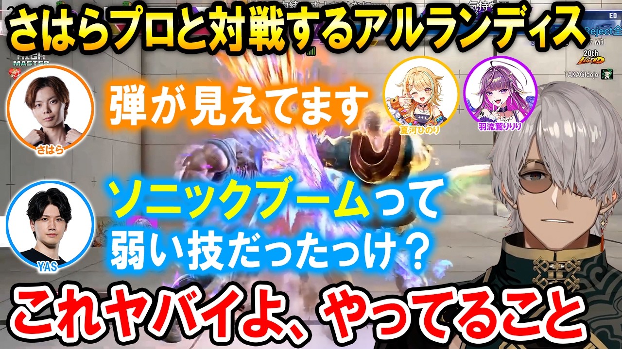 【スト6】すぺしゃりてフェス顔合わせでさはらプロの弾抜け精度に驚くアルランディス【ホロスターズ切り抜き/さはら/YAS/夏河ひのり/羽流鷲りりり】