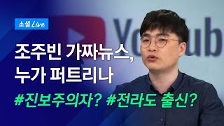 [n번방 수사] 조주빈 가짜뉴스, 누가 퍼트리나｜JTBC소셜라이브 특별영상