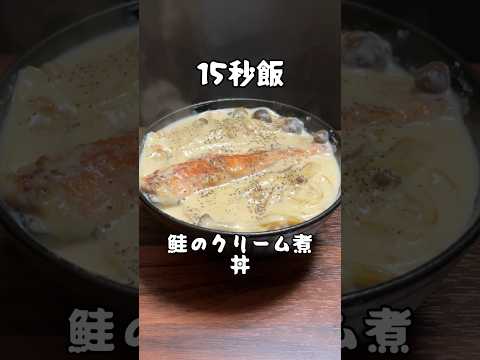 丼にしなくてもOK 鮭のクリーム煮丼 #料理 #サラリーマン飯 #15秒 #shorts