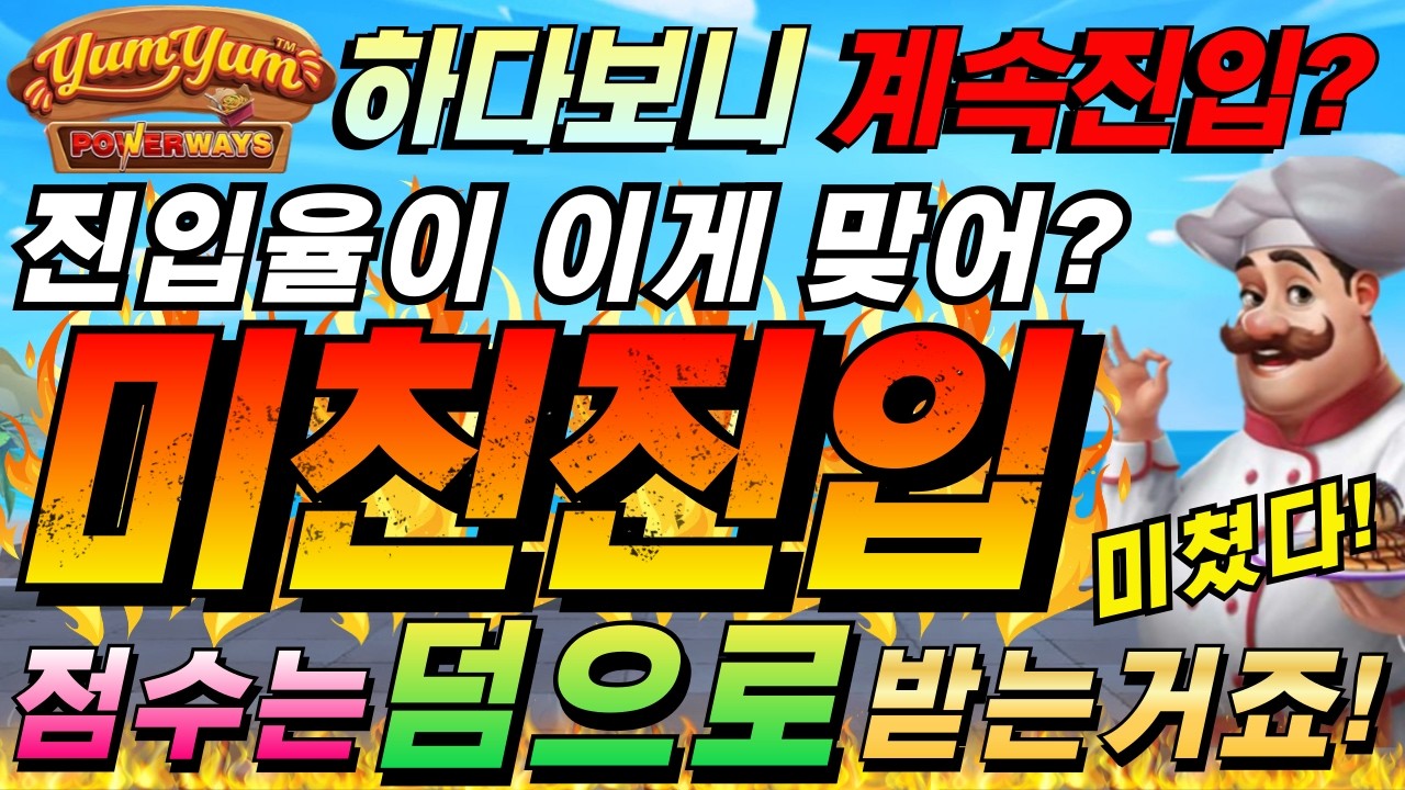 [한방슬롯하이라이트]🔥얌얌 파워웨이즈 : YUM YUM POWERWAYS🔥 #슬롯생방송 #온라인슬롯 #프라그마틱슬롯 #슬롯실시간