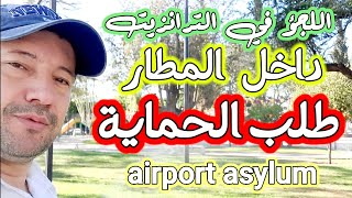 طريقة تقديم اللجؤ في صالة الترانزيت داخل المطار وطلب الحماية الدولية