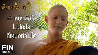 FIN | เกิด แก่ เจ็บ ตาย เป็นเรื่องธรรมดาของโลก ไม่มีใครหนีพ้น | ทองเนื้อเก้า EP.33 | Ch3Thailand