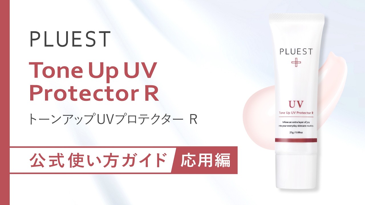 【正規品】プルエスト　トーンアップ　UV　プロテクター　８本 トーンアップUVプロテクターR - PLUEST（プルエスト）公式ブランドサイト