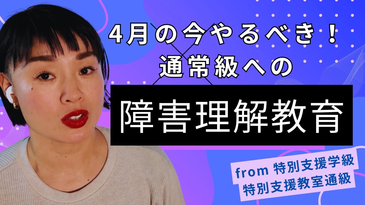 4月にやりなさい！特別支援教室・特別支援学級発の「障害理解教育」のやり方（実演）
