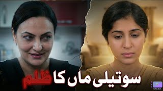 Hasad Ki Aag Sauteli Maa Ka Zulm Sabr Aur Sach Ki Jeet Emotional Short Film