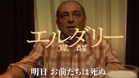 『エルダリー／覚醒』本予告◆2024年8月30日(金)全国ロードショー【公式】