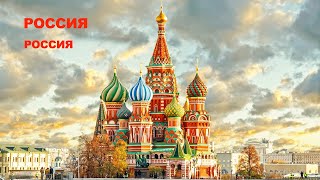 Песня Россия - Россия