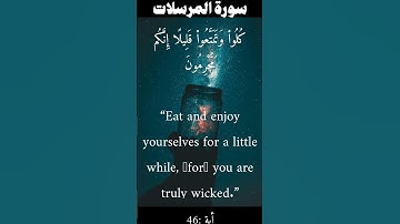 سورة المرسلات من الأية 43 الى 50