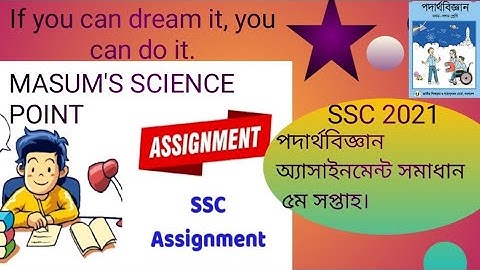 SSC 2021 Physics assignment solution 5th week||ssc 2021 পদার্থবিজ্ঞান অ্যাসাইনমেন্ট সমাধান ৫ম সপ্তাহ