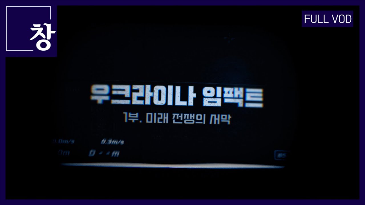 우크라이나 임팩트 1부. 미래 전쟁의 서막 [풀영상] | 창 513회 (KBS 25.7.29.)