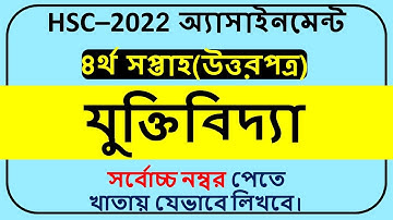 HSC 2022 Logic Assignment 4th Week|Class 11 Logic Assignment 4th week|