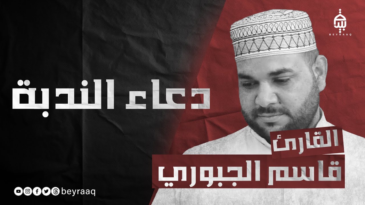 دعاء الندبة القارئ قاسم الجبوري